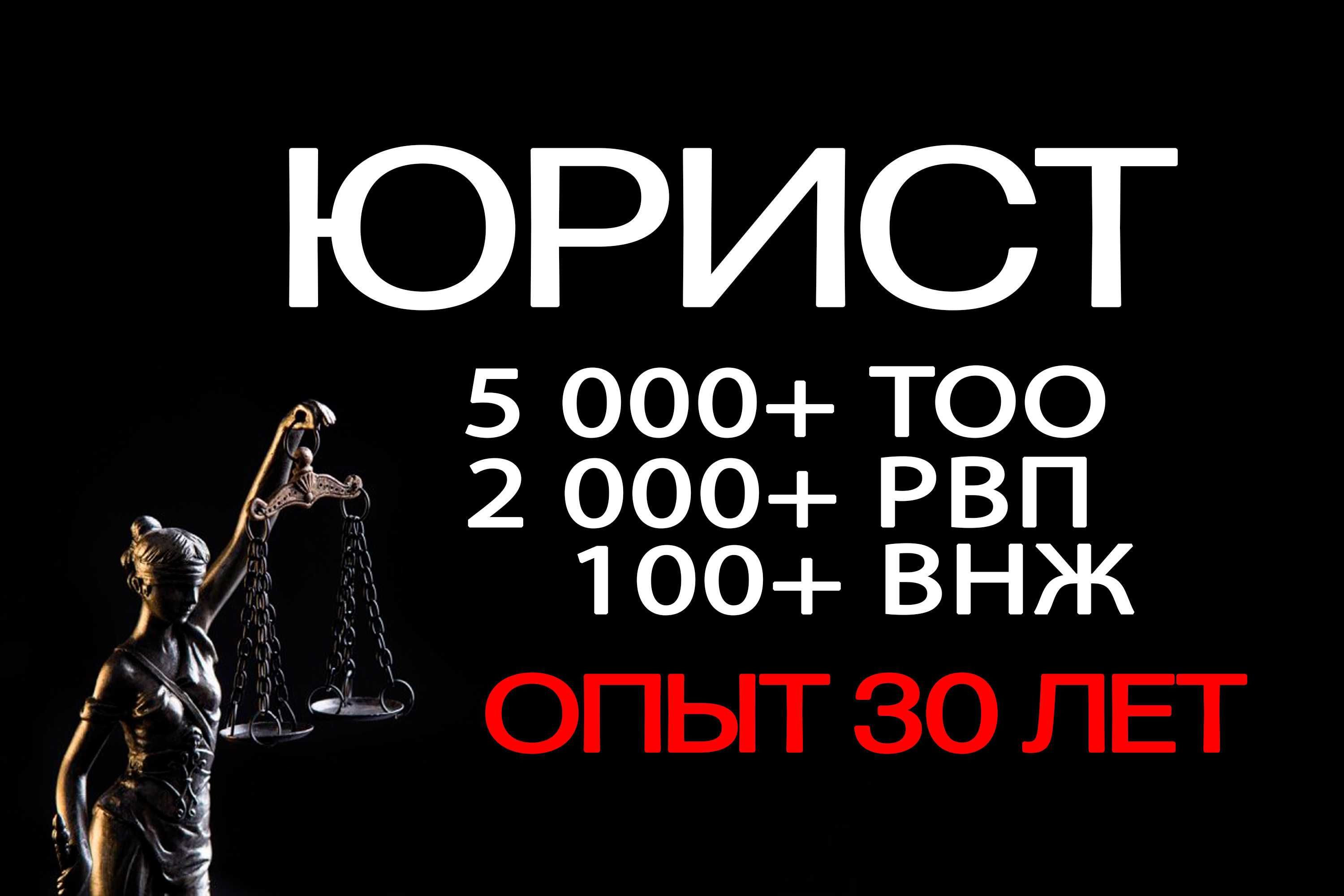 Юрист | РВП, ВНЖ, регистрация ТОО для иностранцев