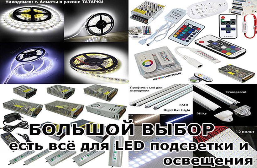 всё для LED подсветки-освещения разные светодиоды димеры контроллеры и