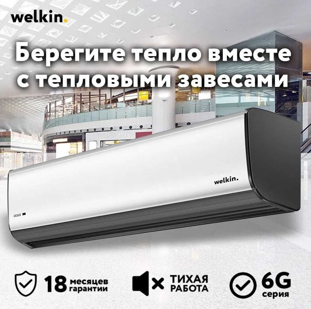 Тепловая Завеса Welkin серии Storm / есть на 220 V и 380 V