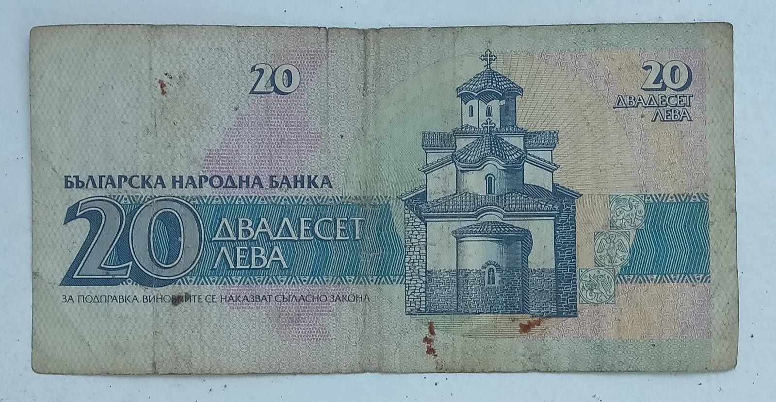 Банкноти от 100лв. от 1993год. и 20лв. от 1991год