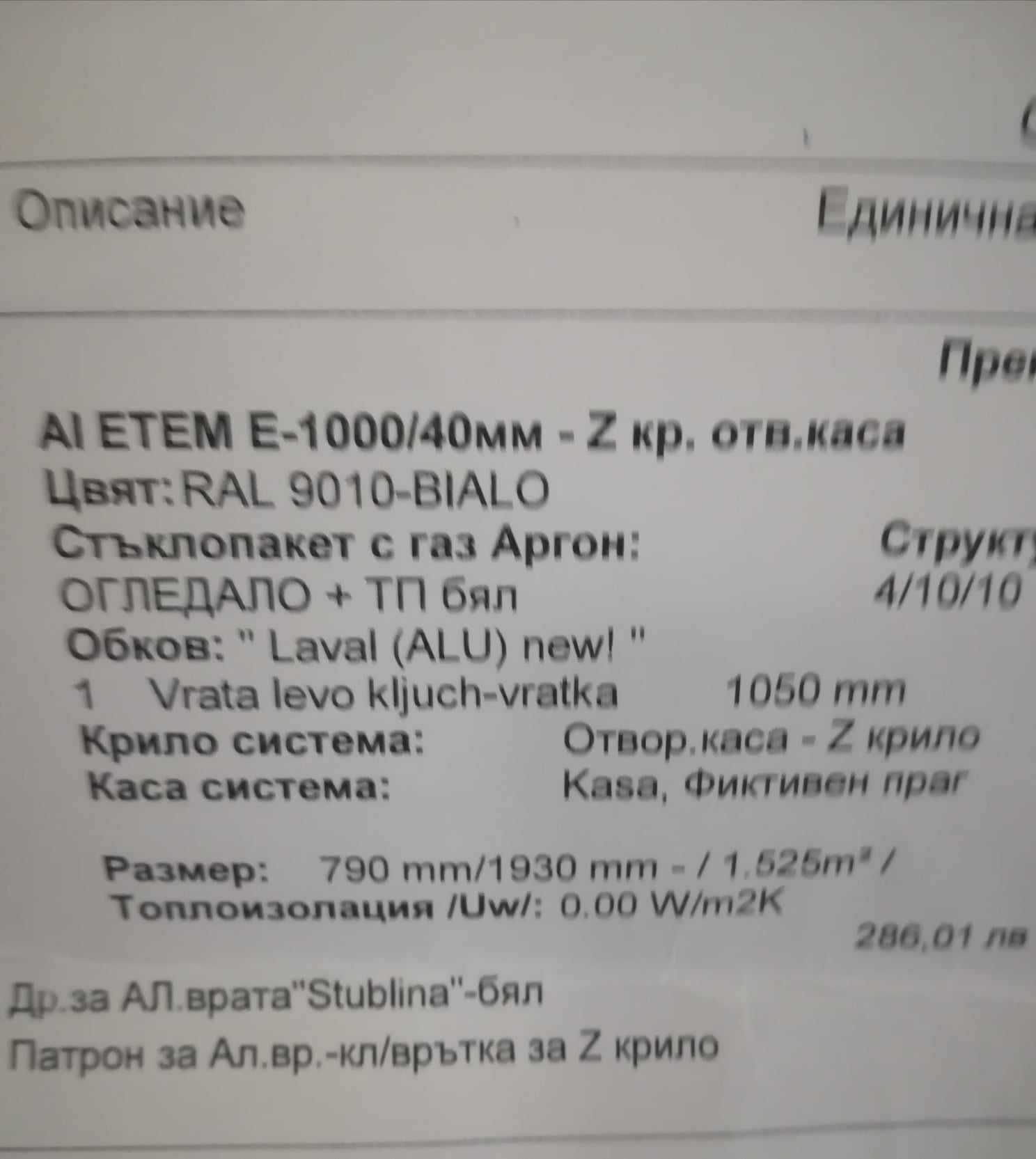 Интериорна врата (200/77) и балконска врата (230/80)