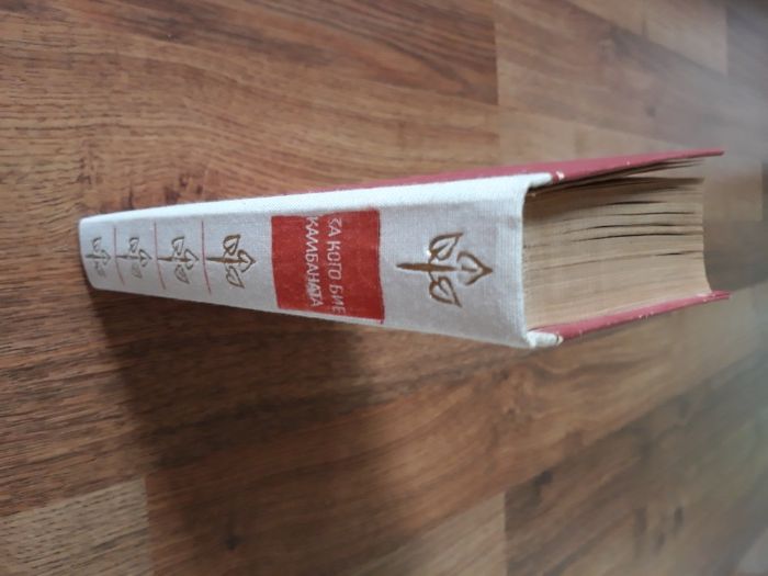 За кого бие камбаната Ърнест Хемингуей  изд.1979 г
