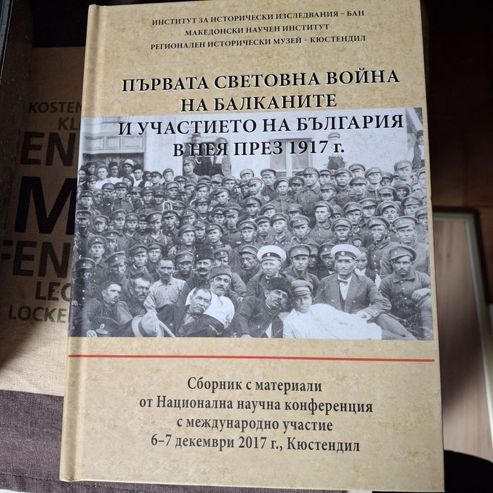 Сборник с материали. България през Първата Световна Война