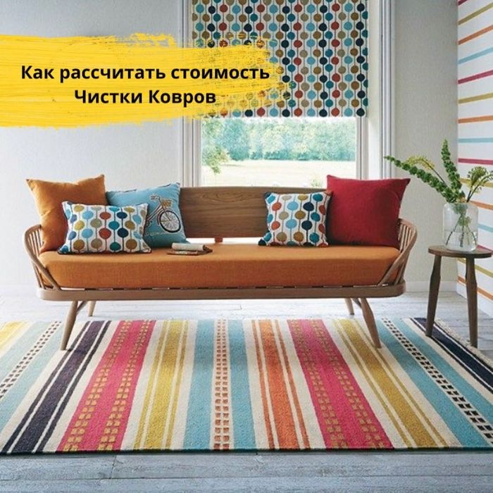 Стирка Ковров Хим чистка. Кілем жуу