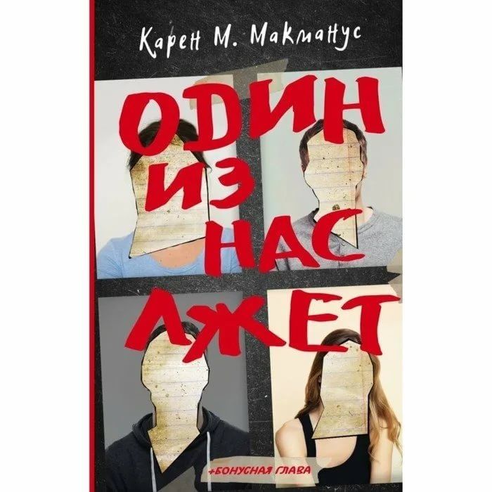 Книга-Детектив"Один из нас Лжет"