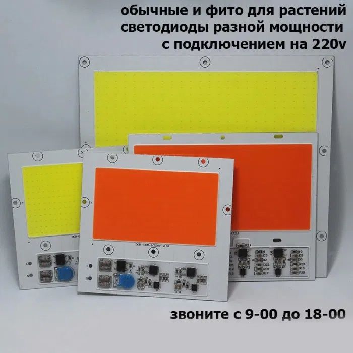 фито свето-диоды 150/100/50/30/20/10 ватт ПОЛНЫЙ СПЕКТР 380-820 нМ для