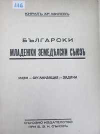 Български младежки земеделски съюз - антикварна книга