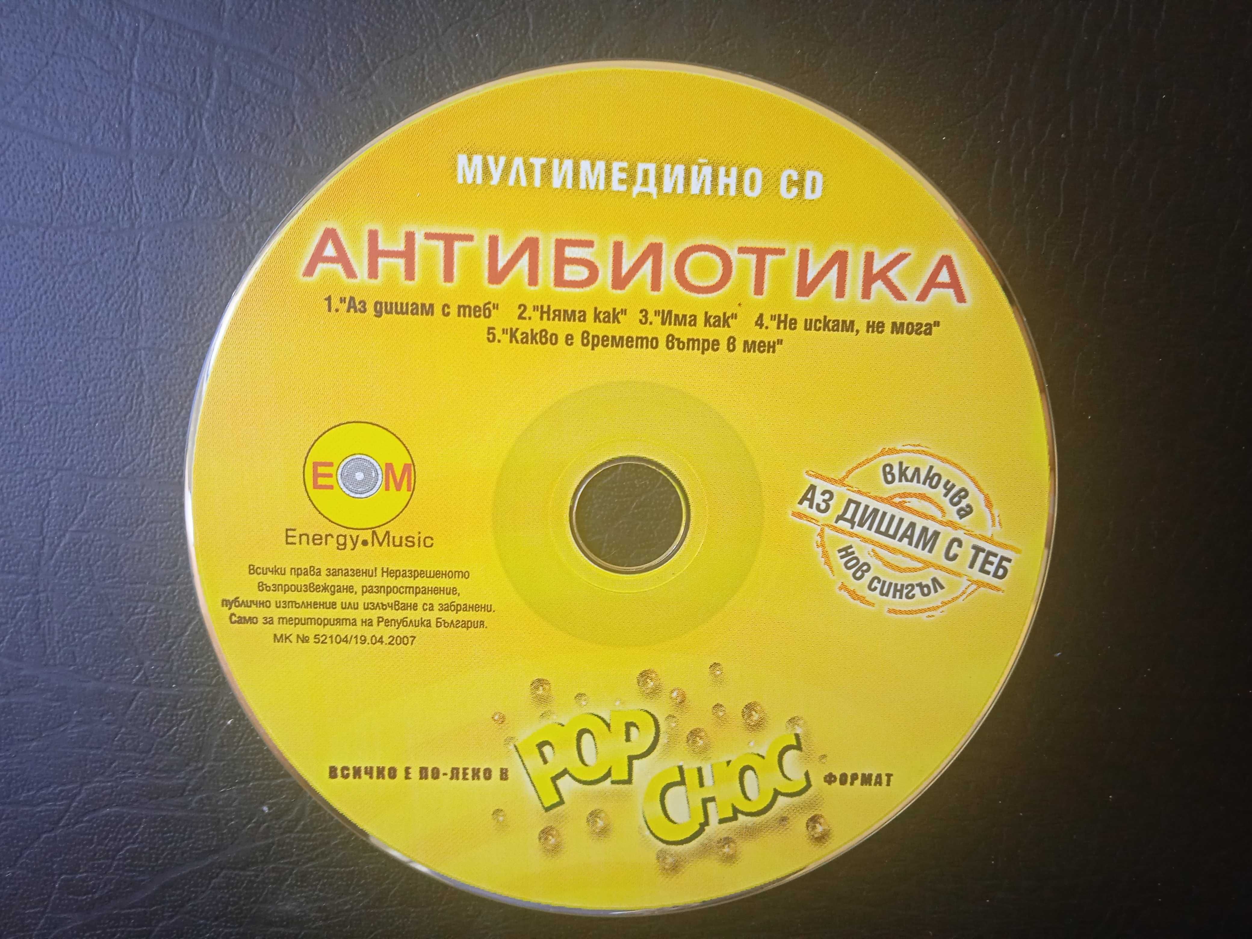 Антибиотика - Мултимедийно CD