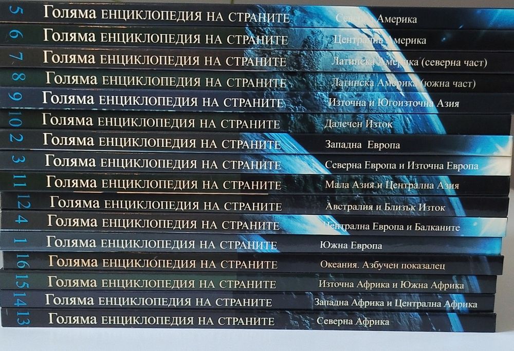 Голяма енциклопедия на страните в 16 тома