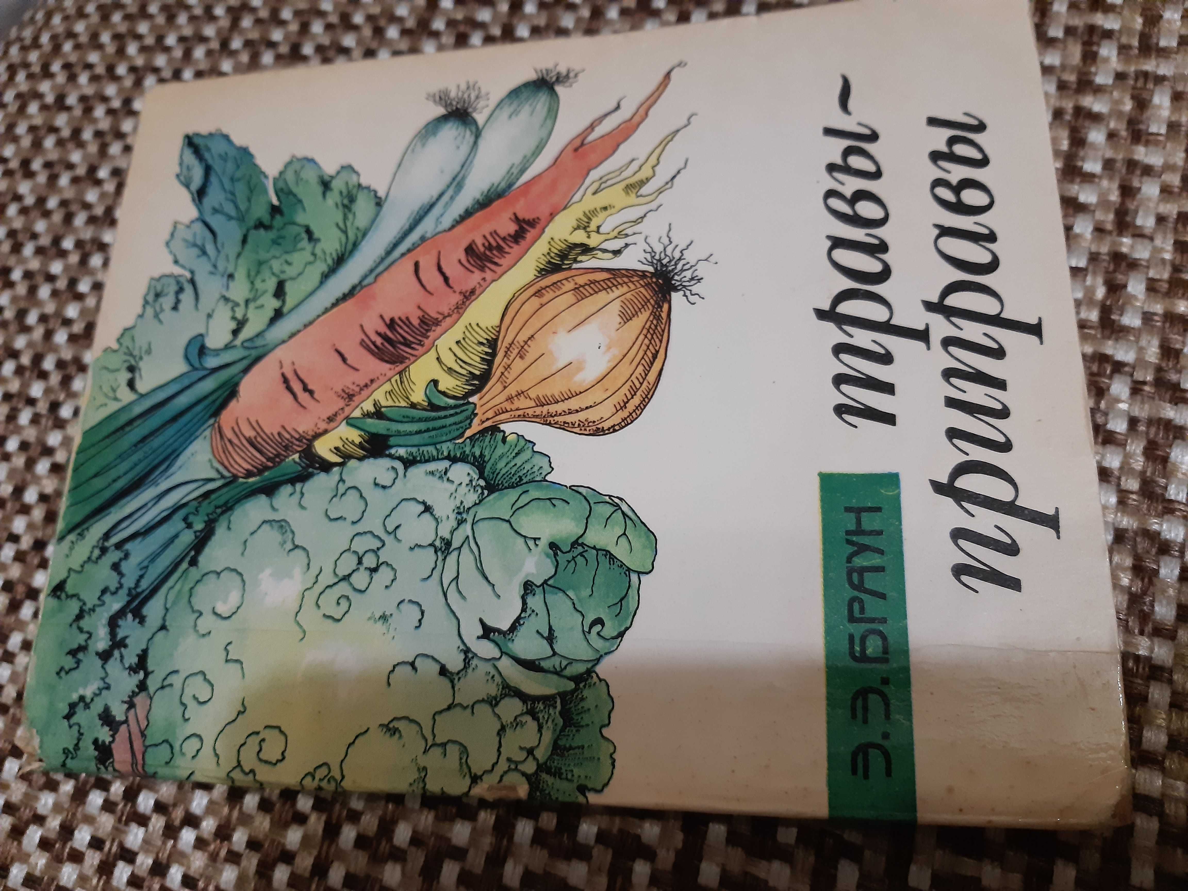 70-80 г. издания книги о  секретах ведения хозяйства и др.