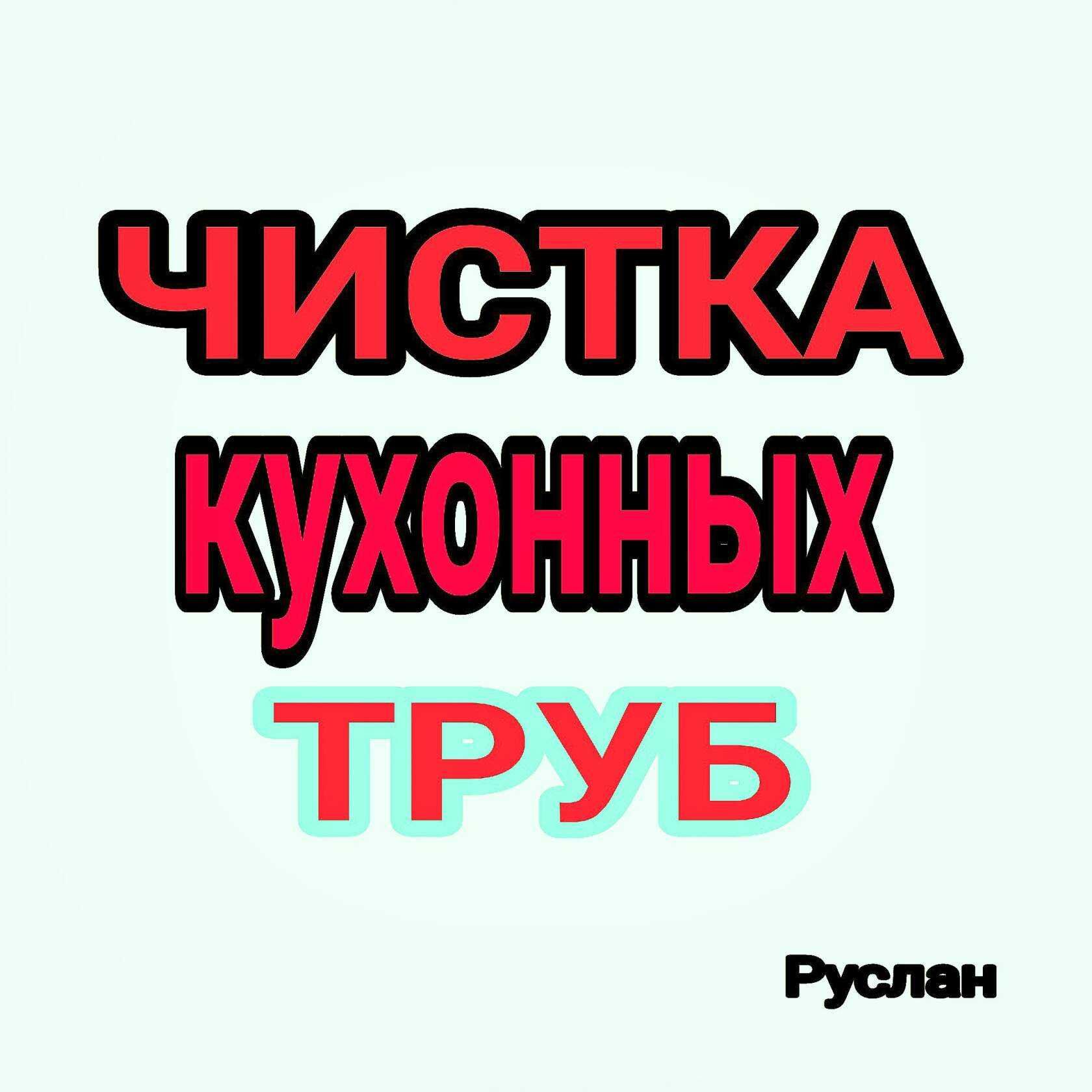 Чистка труб 24/7 прочистка труб сантехник устранение засоров