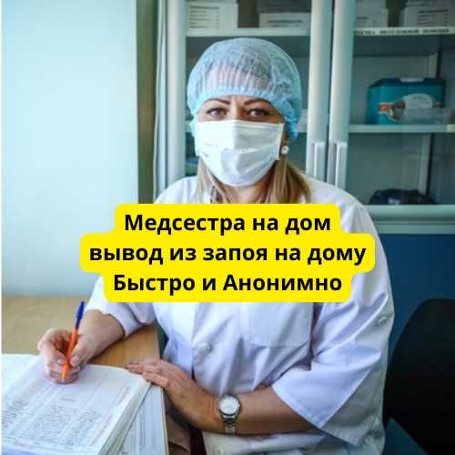 Медсестра на дом, капельницы, снятие интоксикации, Опыт в наркологии