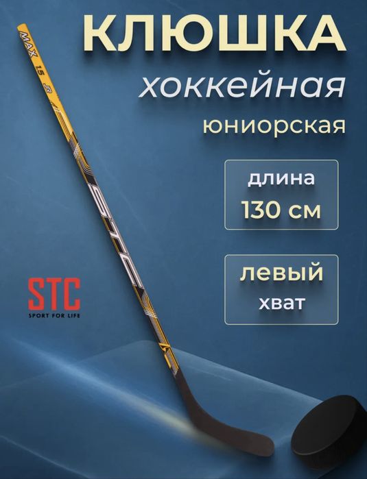 Продам новые хокейные клюшки SCT 1.5 и 2.0