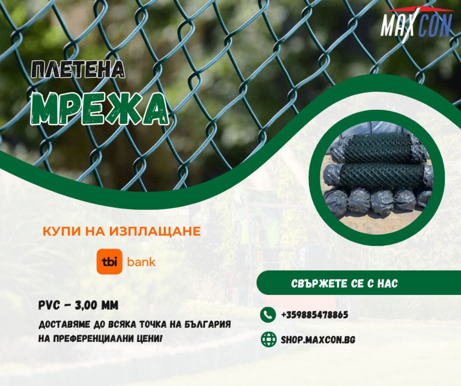 Мрежа с ПВЦ покритие с ТОП КАЧЕСТВО - 3 мм