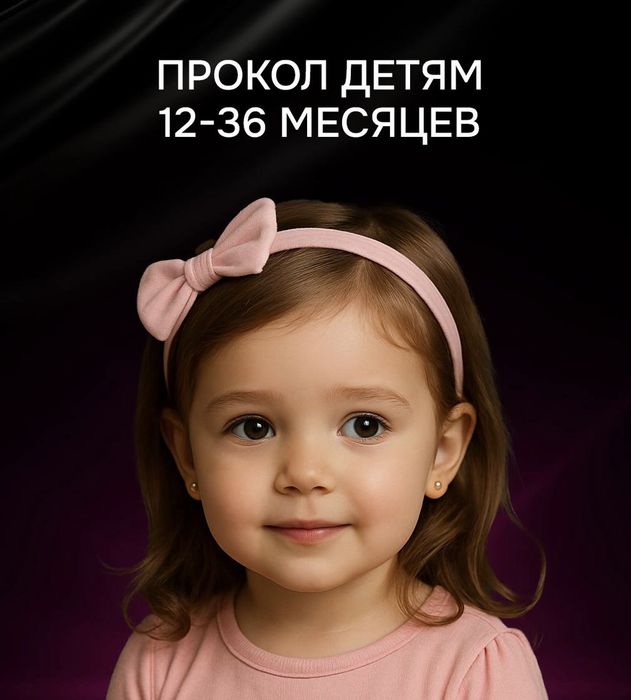 Прокол ушек бесшумной системой