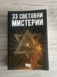 Световни Мистерии