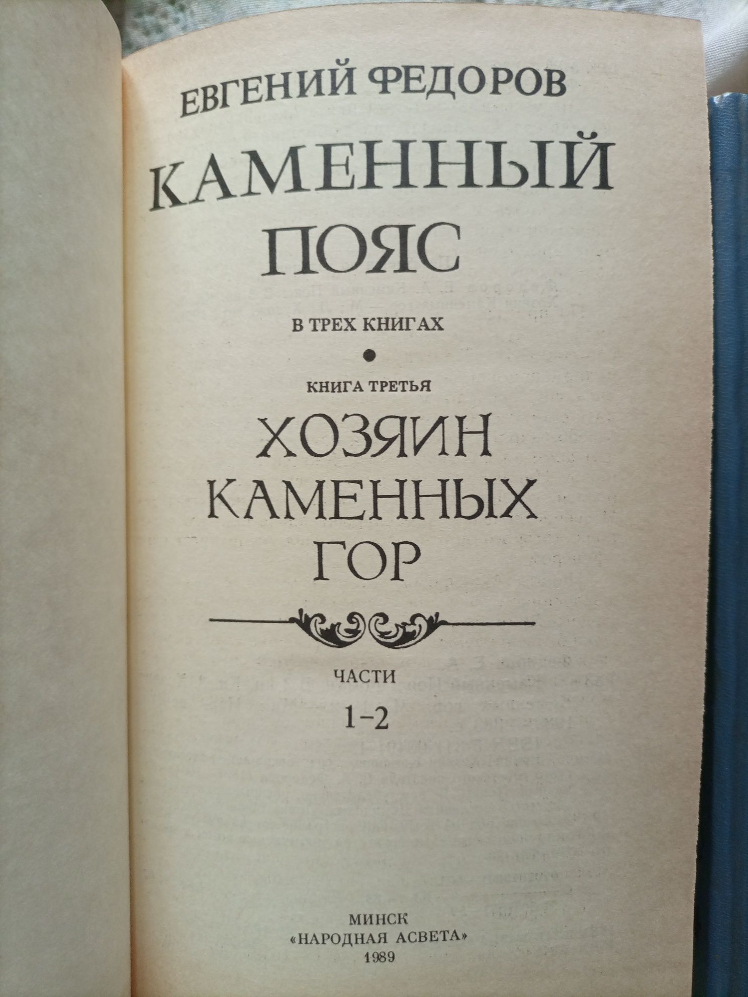 Каменный пояс Евгений Федоров в 4 томах