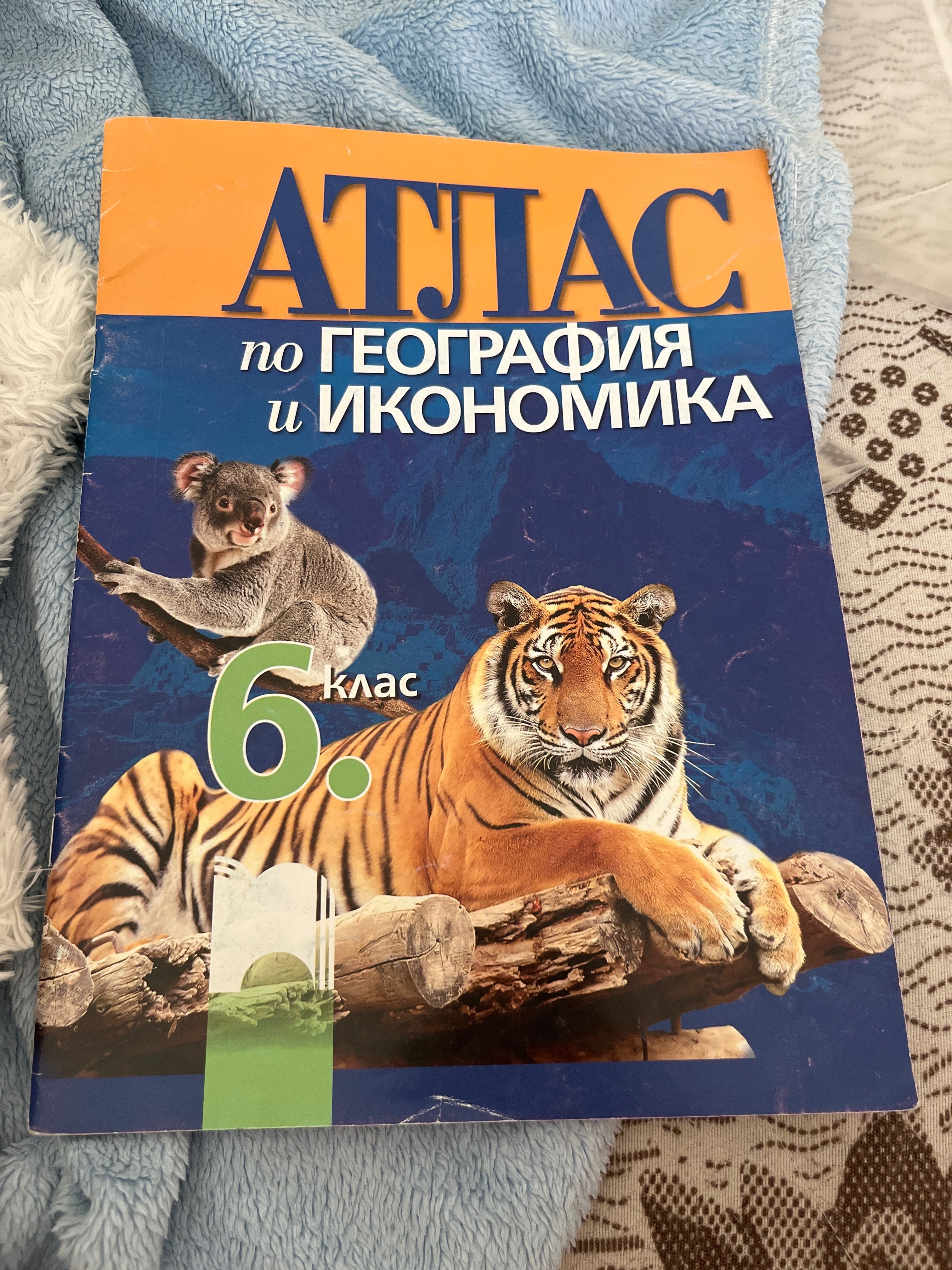 Атлас по География и Икономика