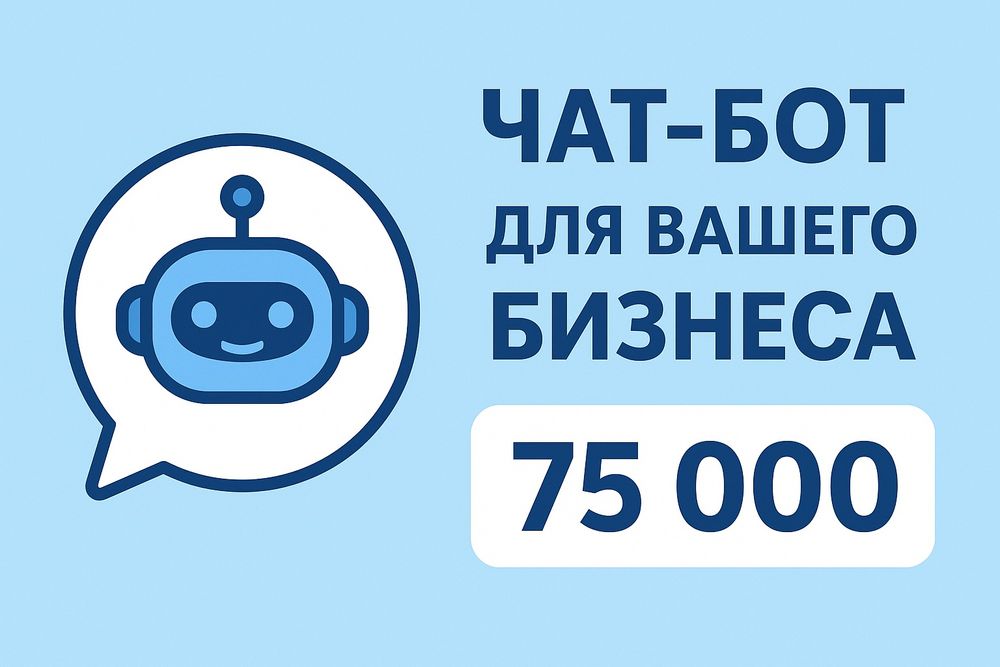 Чат бот для бизнеса, телеграмм, Инстаграм, ватсап, тикток