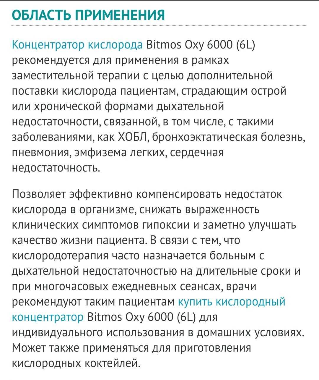 Кислородный концентратор Bitmos OXY 6000 (6 L)