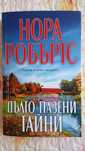 Дълго пазени тайни - Нора Робъртс