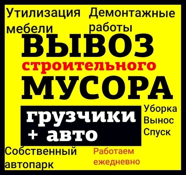 ВЫВОЗ МУСОРА Газель Зил Грузчики Подъем Стройматериалов