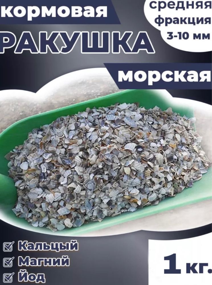 Ракушка морская добавка в корм