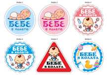 Стикери Sticker БЕБЕ В КОЛАТА pvc фолио 6 модела