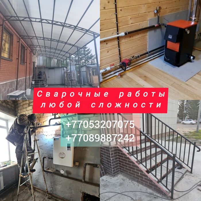 Сварочные работы любой сложности, отопление под ключ - Петропавловск.