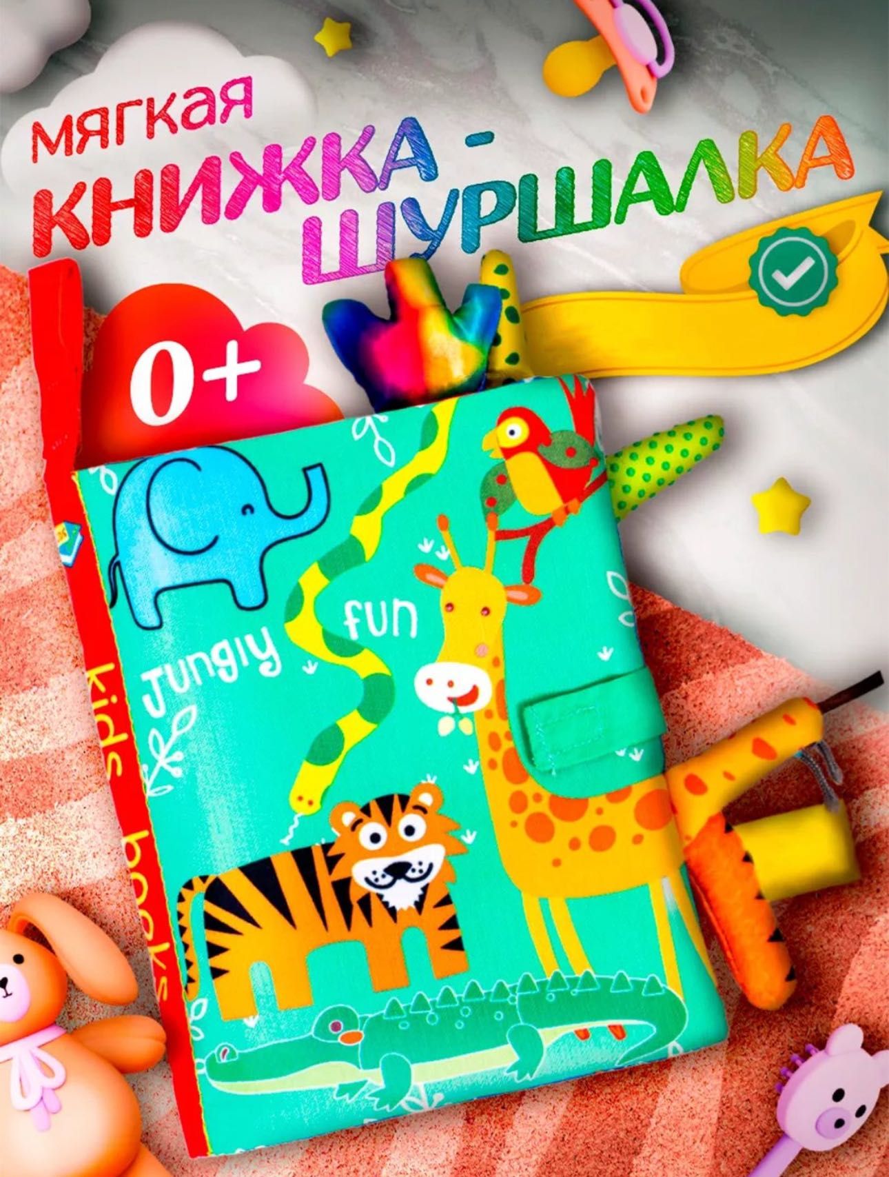 Детская книга,шуршалка