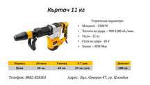 Къртач 11 кг под наем
