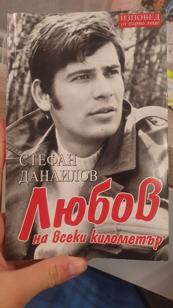 Книга за Стефан Данаилов