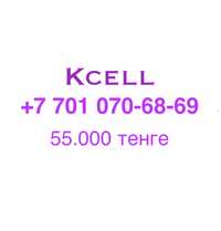 Продам новый номер Kcell серии 701. Не активированный.