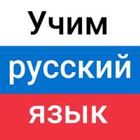 Уроци по руски език
