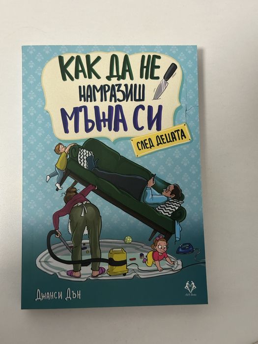 Как да не намразиш мъжа си след децата