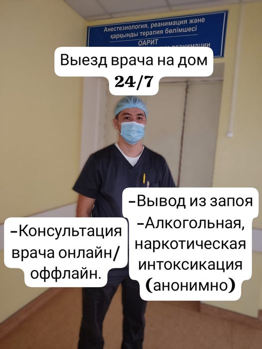 ВРАЧ,Система Капельница, Вывод из запоя, Алкогольная интоксикация,24/7