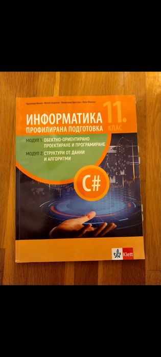 Учебник по информатика за 11 клас, профилирана подготовка.
