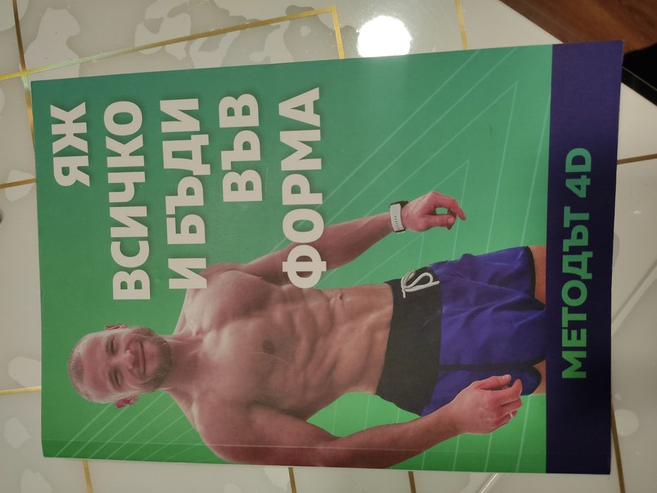 Яж всичко и бъди във форма