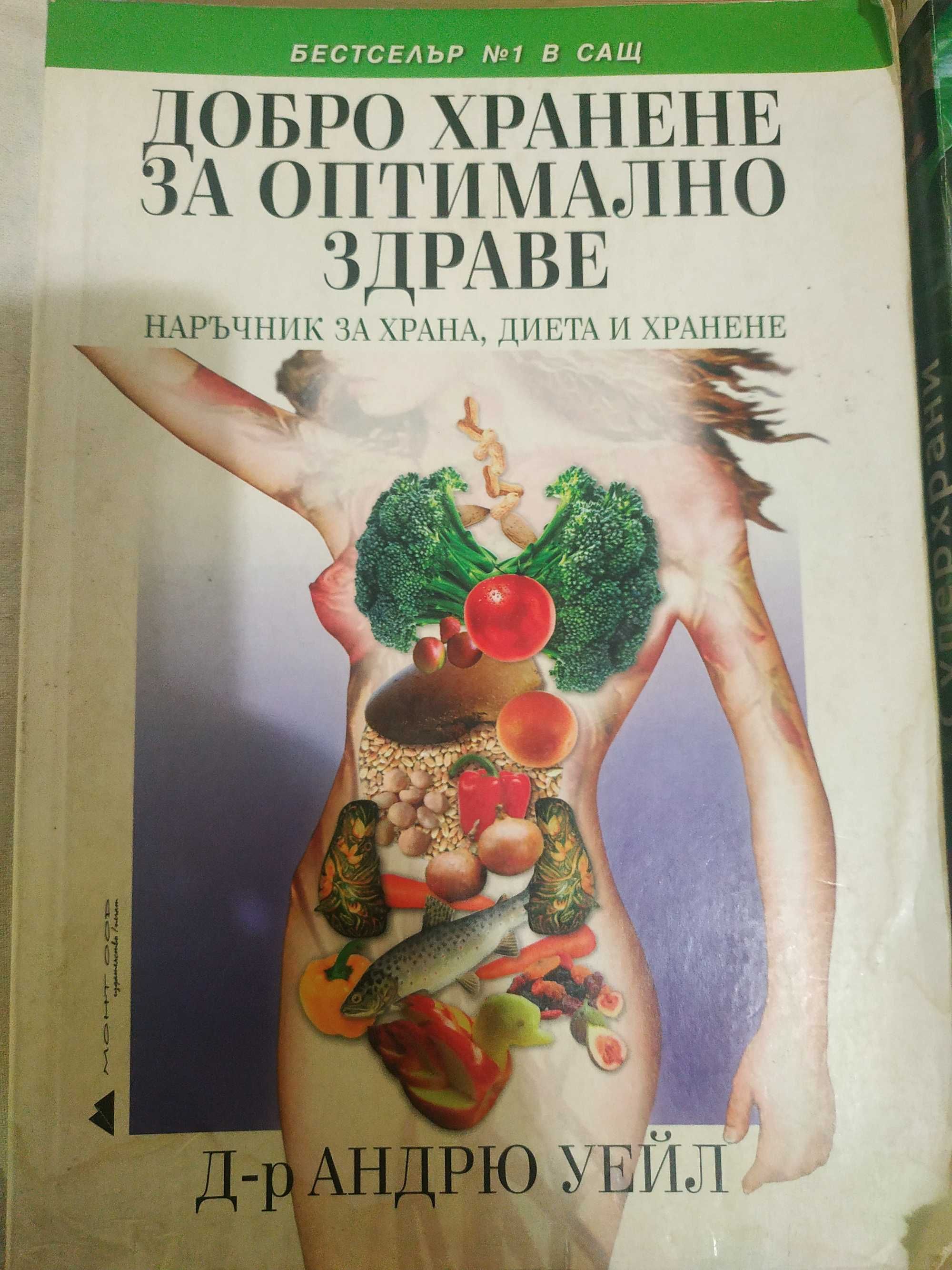 Книги Лечение чрез хранене,Ултра метаболизъм,Оптимално здраве,Суперхра