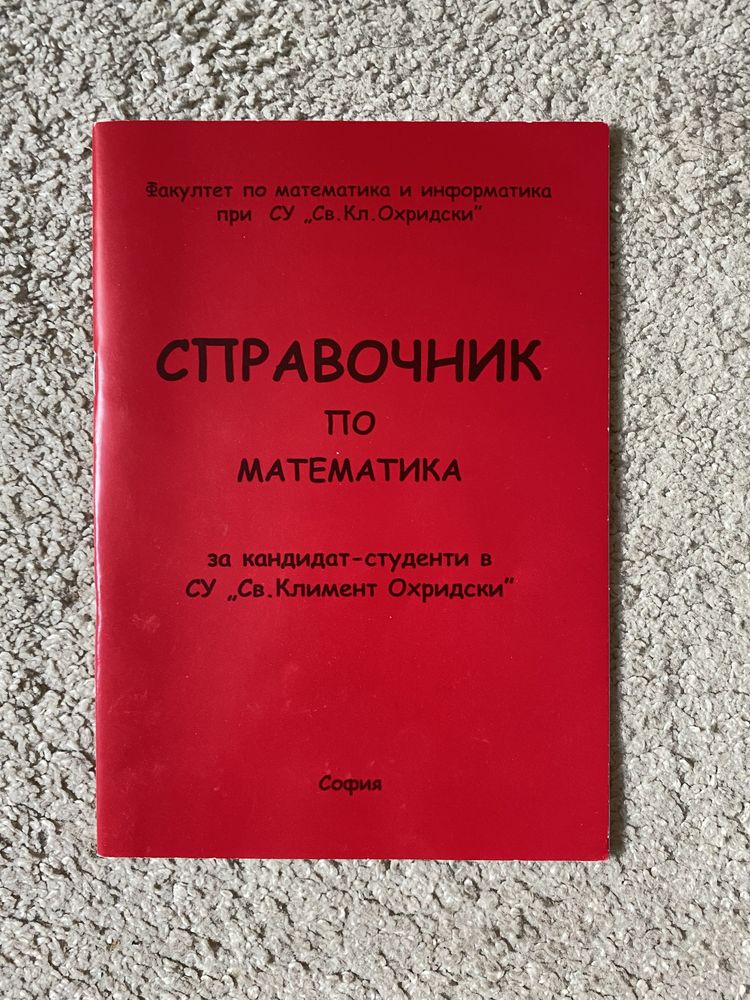 Сборници и справочници по Математика за ДЗИ и КС изпити