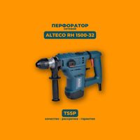 Перфоратор ALTECO RH 1500-32. Низкие цены! Звоните сейчас.