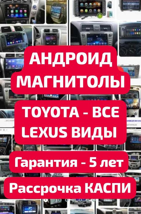 Тойота Lexus Лексус Магнитолы Андроид. Установка. Рассрочка. 1 мкр 68