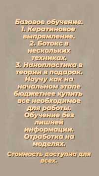 Обучение на кератиновое выпрямление и ботокс.