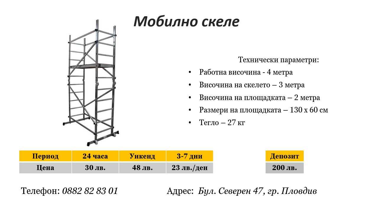 Мобилно скеле под наем