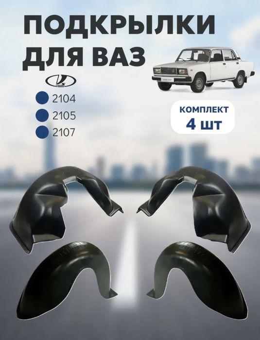 Подкрылки на Ваз 2104,05,06,07