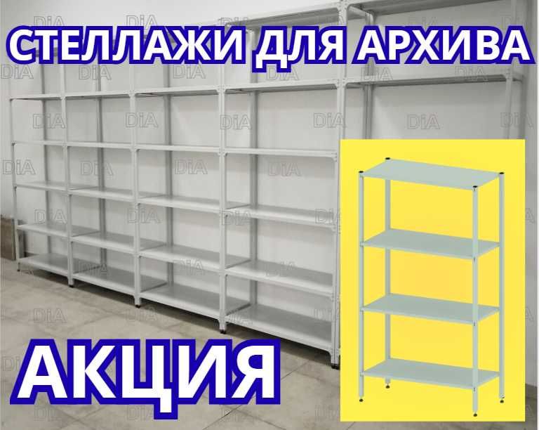 Стеллаж с полками, Акция, металлические стеллажи,архивный стеллаж shsp