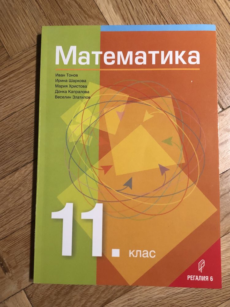 Учебник по математика за 11.клас