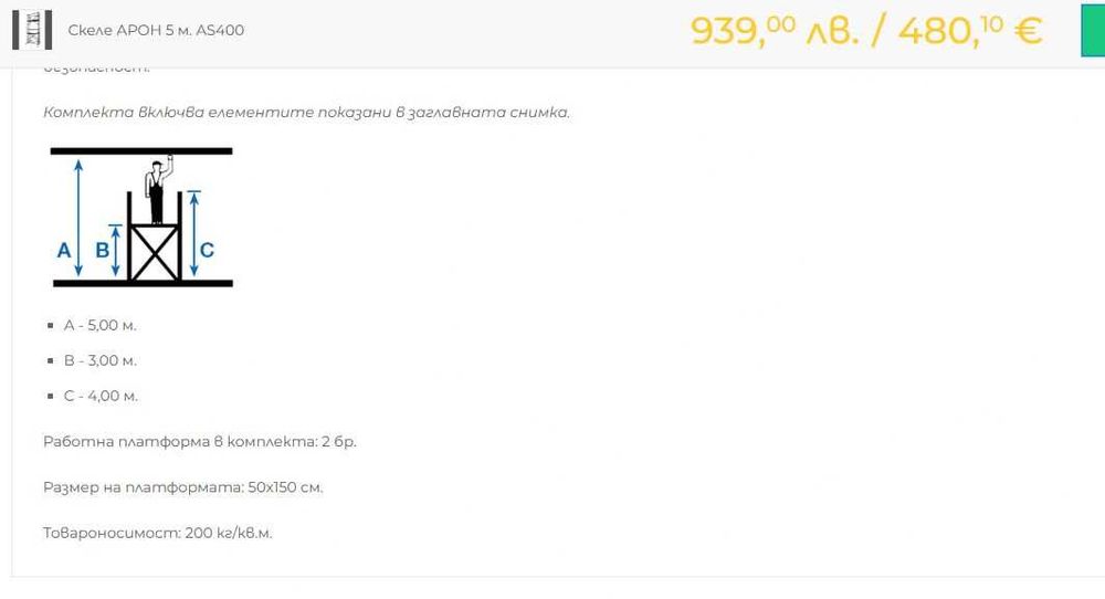 Продавам скеле Арон AS400 , 460 лв
