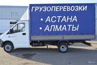 ПЕРЕВОЗКИ АСТАНА-АЛМАТЫ доставка грузов домашних вещей межгород