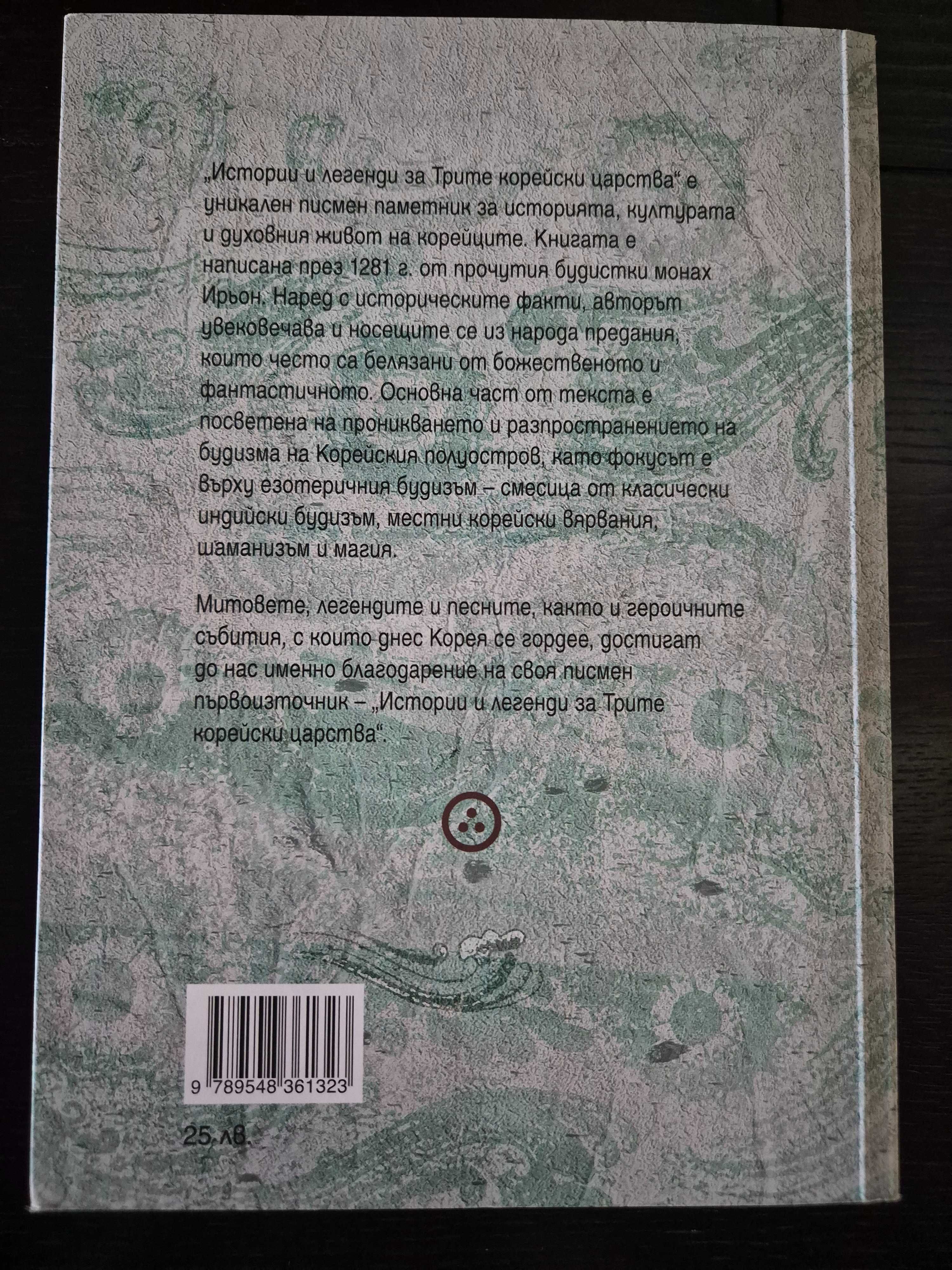 Истории и легенди за трите корейски царства
